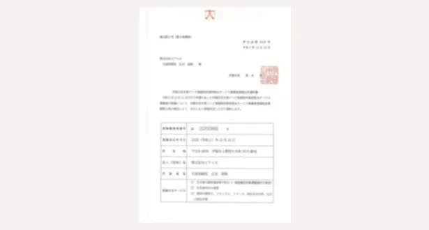 行政から認定された安心の体制